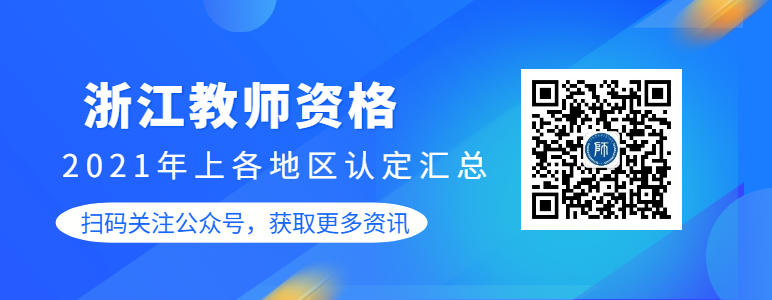 2021上半年浙江各地区教师资格认定公告汇总（持续更新中）