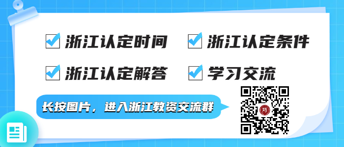 2021年下半年浙江中小学教师资格面试成绩查询时间及查询入口！