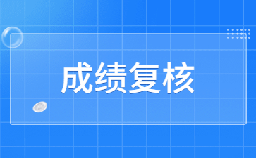 浙江省2024年3月中小学教师资格考试笔试成绩复核通告