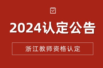 浙江省2024年上半年中小学教师资格认定公告