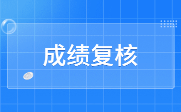 浙江教师资格成绩复核