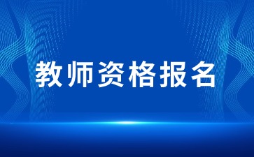 教师资格证报名