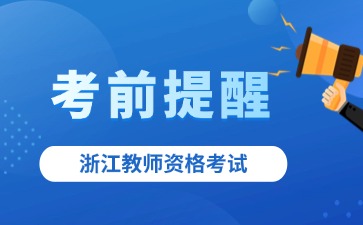 2024下半年浙江省教师资格笔试考前提醒!