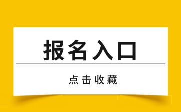 浙江教师资格面试报名入口