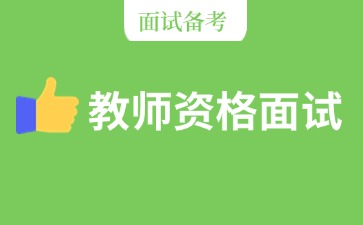 浙江24下半年教师资格面试备考攻略请收好！